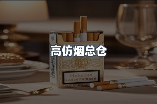 高仿烟总仓
