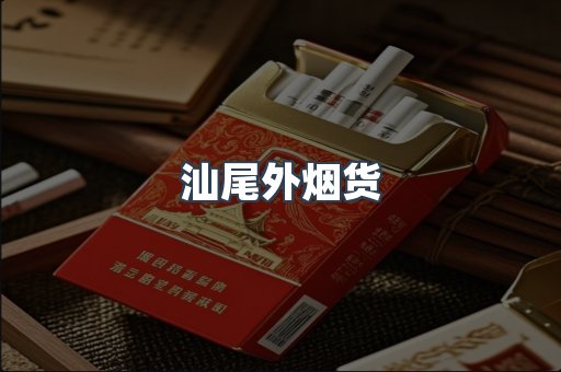 汕尾外烟货