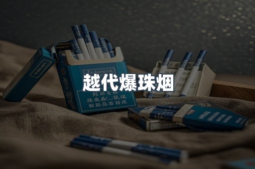 越代爆珠烟